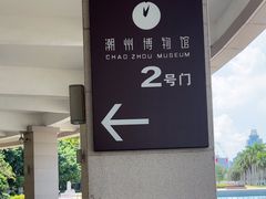 -潮州博物馆