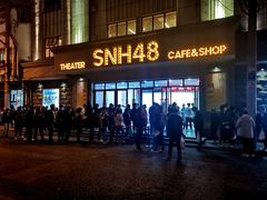 -SNH48星梦剧院