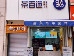 门面-茶百道(二七万达店)