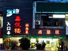 -鑫悦楼煎蟹·16年海鲜大排档