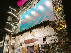 -后火锅(总店)