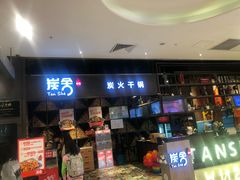 -炭舍干锅·烤鱼(扬名广场店)