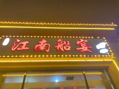 -江南船宴
