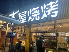 门面-木屋烧烤(白石洲店)