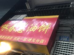 -咏春葱油饼(德政中路店)