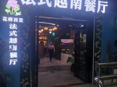 -花样西贡·法式越南餐厅(西大万达店)