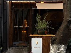 -有才叔的小馆(高新咖啡街区店)