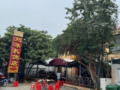 -光明刘冰乳鸽店(光明法政北路店)