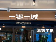 -一沙一城·岩烤牛扒(深圳首店)
