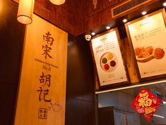 -南宋胡记(杭州体育场路店)