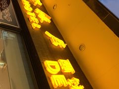 门面-国际饭店·帆声西饼屋(黄河路店)