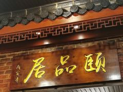 门面-颐品居涮肉(乌鲁木齐中路店)