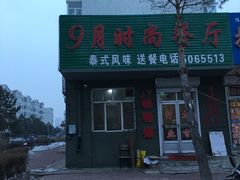 -玖月时尚泰式餐厅
