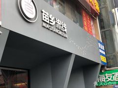 门面-苗乡米线(建军路店)