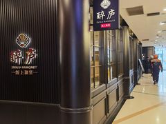 -醉庐·新上海菜(南京西路店)