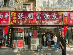 -张明富面皮店(东大街店)