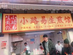 门面-小路易生煎馆(前进五路店)