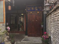 -恺庐茶园(宽窄巷子景区店)