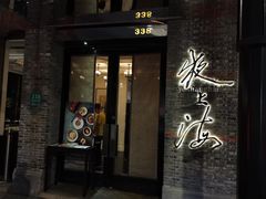 门面-夜上海(新天地店)