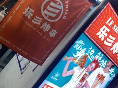 -乐彡炸串·烤苕皮(西单华威约饭街店)