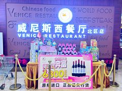 -威尼斯西餐厅(北区店)