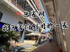 -泰盏鬼·颓废冬阴(陈家祠扬韬店)