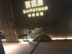 -百富源·海鲜辽菜(浑河堡店)