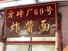 门面-方砖厂69号炸酱面(方砖厂胡同店)