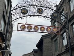 -北京前门大栅栏