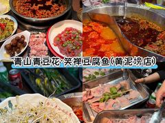 -青山青豆花·笑禅豆腐鱼(黄泥塝店)