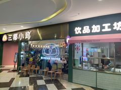 门面-椰小鸡·琼州糟粕醋·火锅(美兰缤纷城店)
