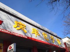 招牌0-庆丰包子铺(西单店)
