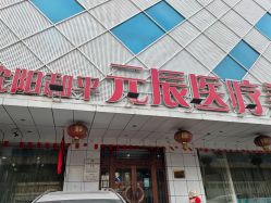 -鑫元辰医疗美容整形