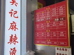 -吴记麻辣烫(曙光中路店)