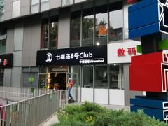 -SOHO尚都
