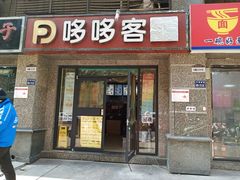门面-哆哆客汉堡(文博西路店)