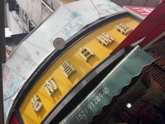 -老南昌白糖糕(大士院店)