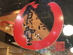 -虹梅食堂·爱蝦乃家