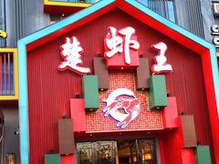 门面-味道工厂楚虾王(龙虾城店)