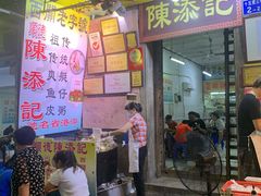 门面-陈添記·祖傳爽鱼皮·西关老字号(广州首店)