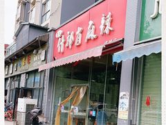 门面-高记什邡肖麻辣(成都店)