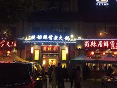 门面-蜀辣居鲜货老火锅(红牌楼店)
