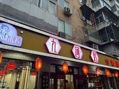 -九河居(荔湾路店)