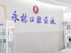 -永林口腔医院