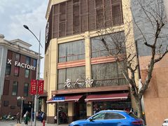 -老人和饭店(淮海中路店)