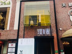 -璞素(浦东店)