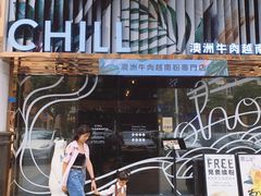 -CHILL Pho澳洲牛肉越南粉(佛山顺德万象汇店)