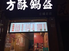 门面-刘氏方酥锅盔(古城总店)