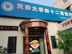 -天津大学·四十二斋餐厅