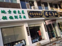 门面-老毛手抓·盐池滩羊非遗手抓(宁夏总店)